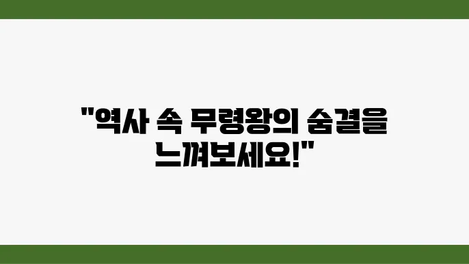공주 가볼만한곳 공주 무령왕릉과 왕릉원 송산리고분군 웅진백제역사관