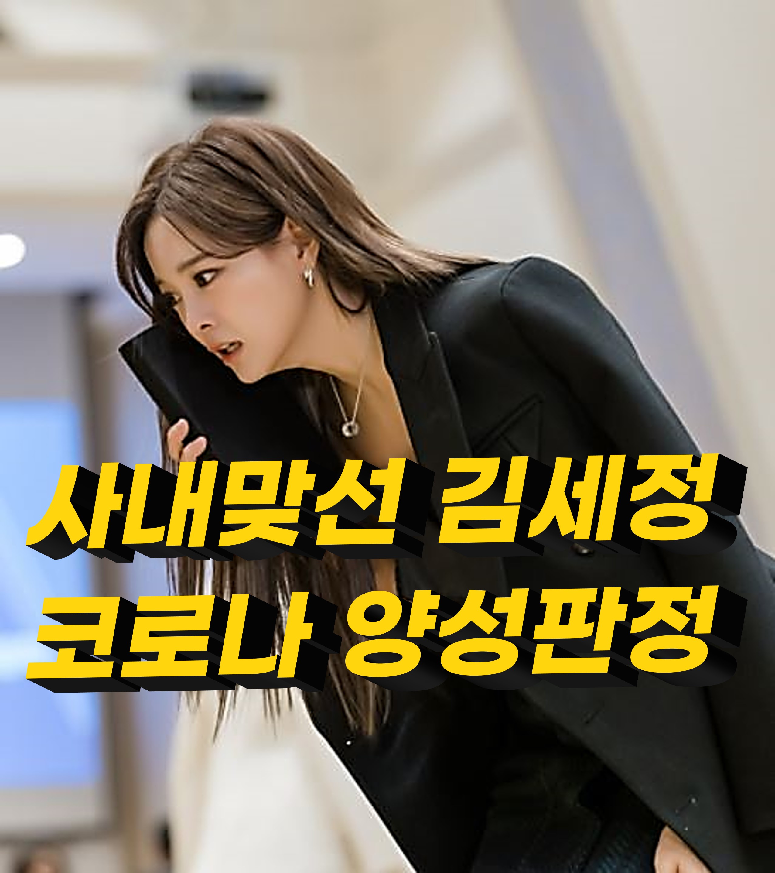  사내맞선 김세정 코로나19 양성판정 드라마는 지장 없다