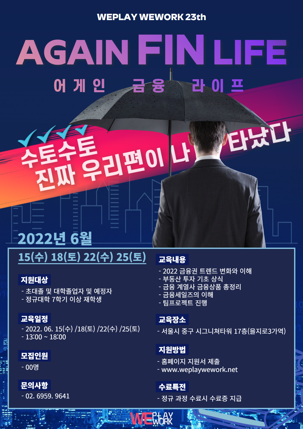  위플레이위워크 23기 모집 - 22년 6월 13일까지