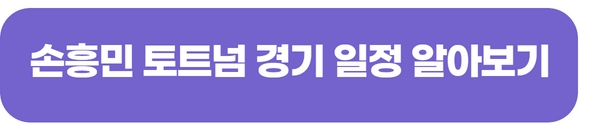 토트넘-경기-일정