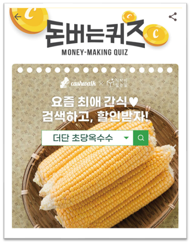  [앱테크]캐시워크돈버는퀴즈정답7월13일,더단 초당옥수수