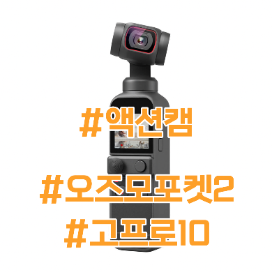 오즈모포켓2 크리에이터 콤보 고프로10 비교 | 짐벌모드 사용해 보기 오즈모포켓2 크리에이터 콤보 고프로10 비교 | 짐벌모드 사용해 보기