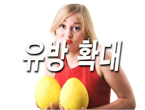  유방 확대를위한 11 가지 가정 요법