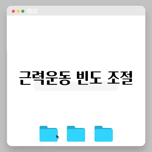 근력운동 빈도 조절
