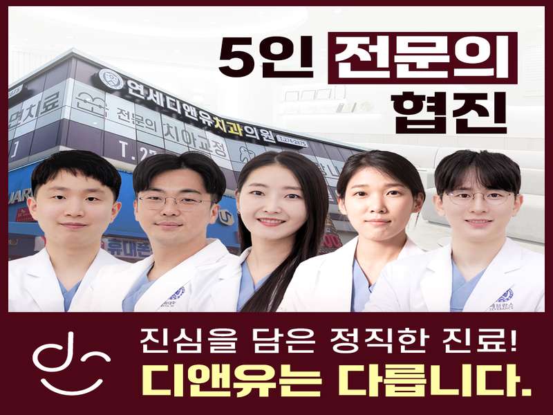 4. 연세디앤유치과의원 소개