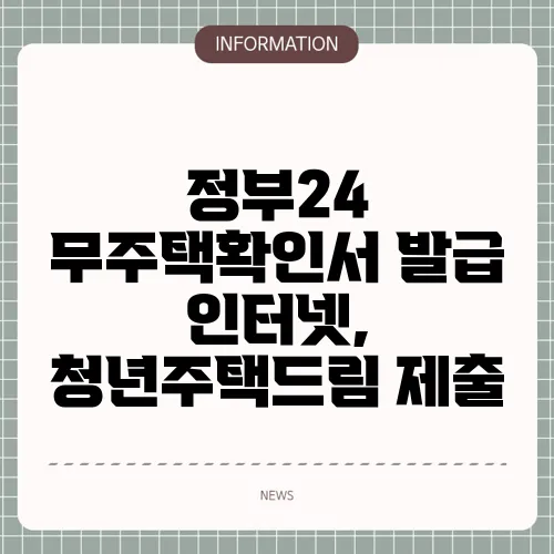 정부24 무주택확인서 발급 인터넷, 청년주택드림 제출