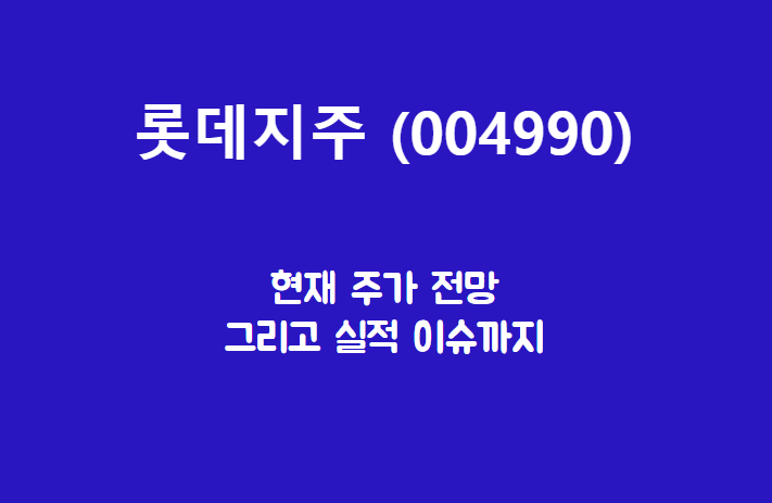  롯데지주 (004990) 신 사업을 찾아보자!