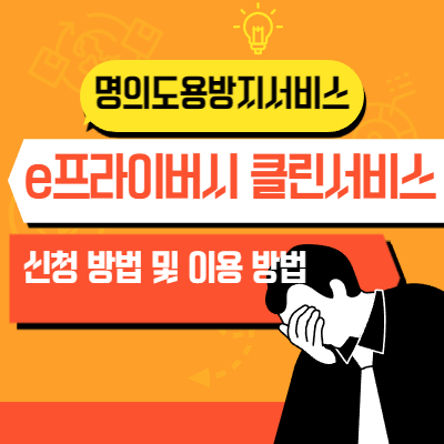  명의도용방지서비스 e프라이버시클린서비스 이용 방법(무료)