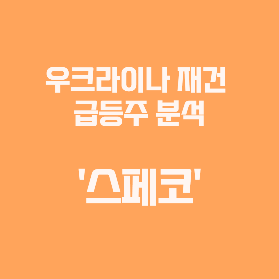  우크라이나 재건 급등주 분석 '스페코'