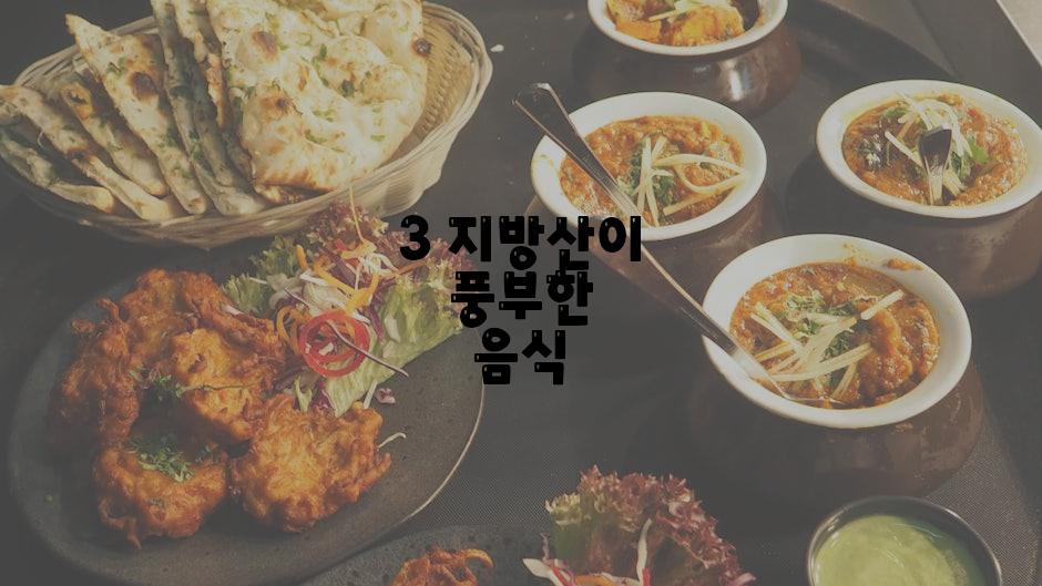 3 지방산이 풍부한 음식