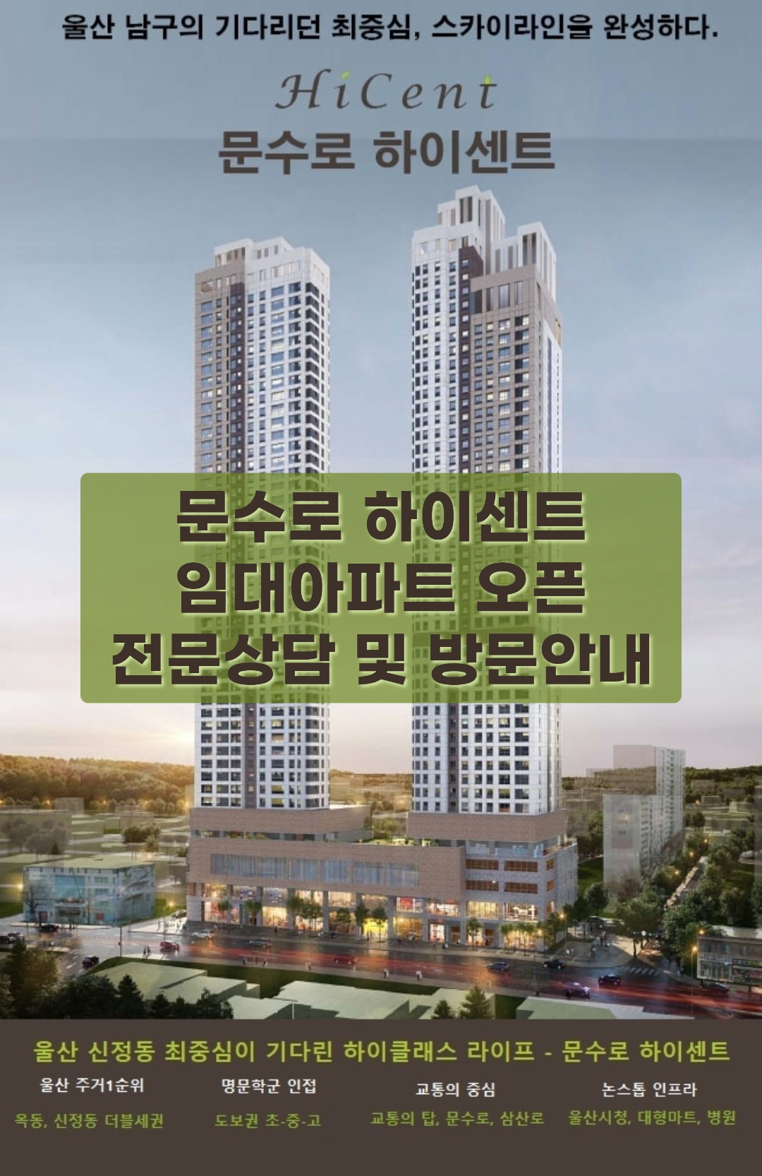  문수로 하이센트 울산 남구 민간임대아파트 모델하우스오픈  위치 안내