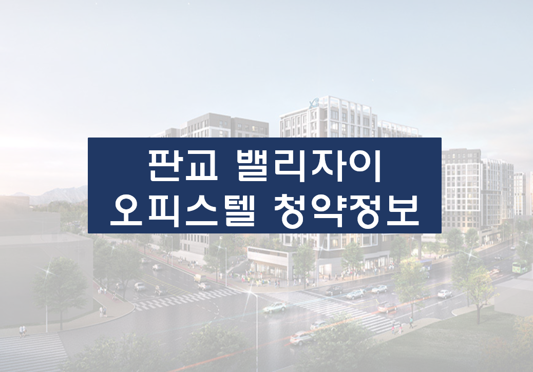  판교 밸리자이 오피스텔 청약정보