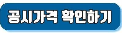 부동산 공시지가 확인하러가기