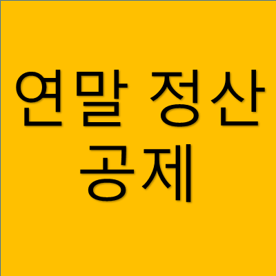 연말 정산 공제 썸네일