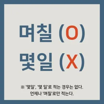 며칠 몇일 맞춤법 뭐가 맞을까_18