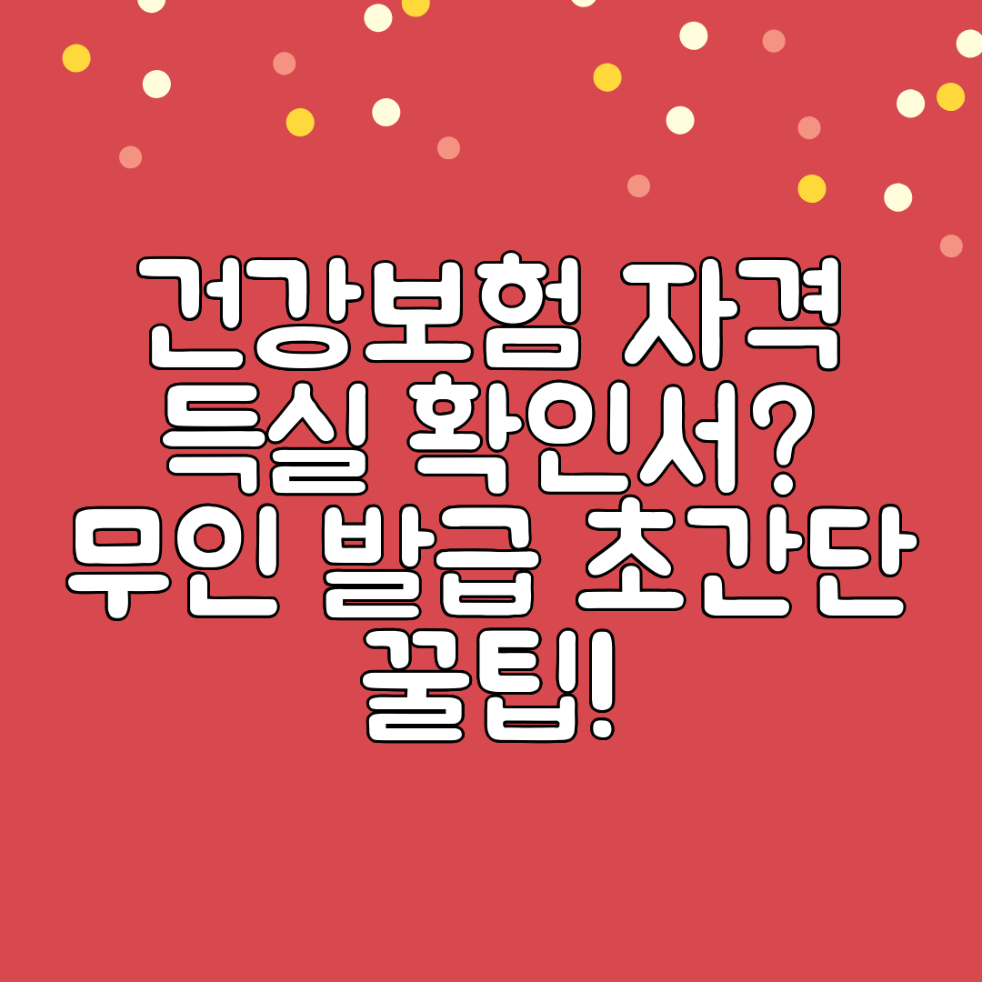건강보험 자격 득실 확인서 무인 발급 초간단 꿀팁!
