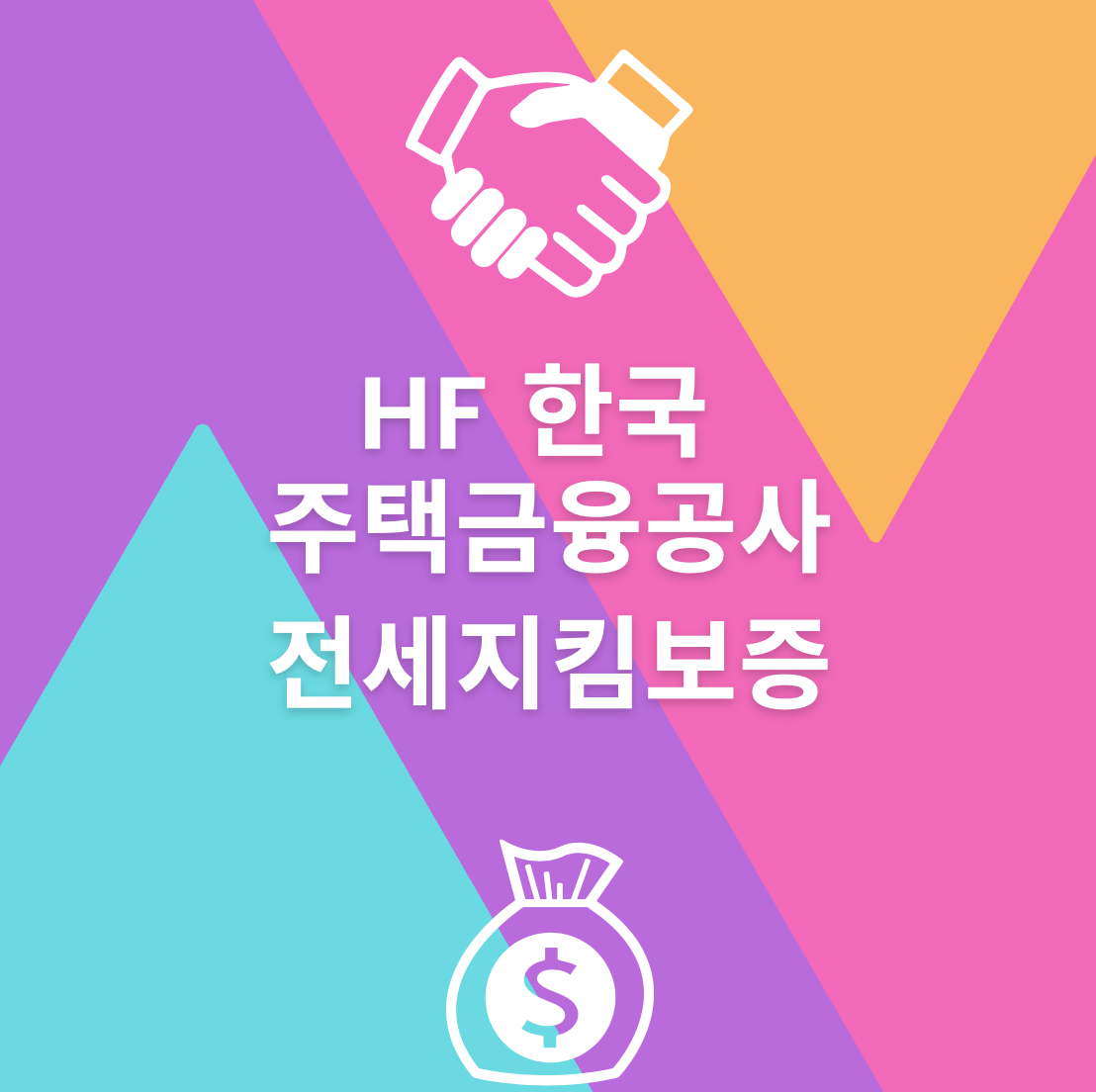 전세지킴보증_소개_썸네일