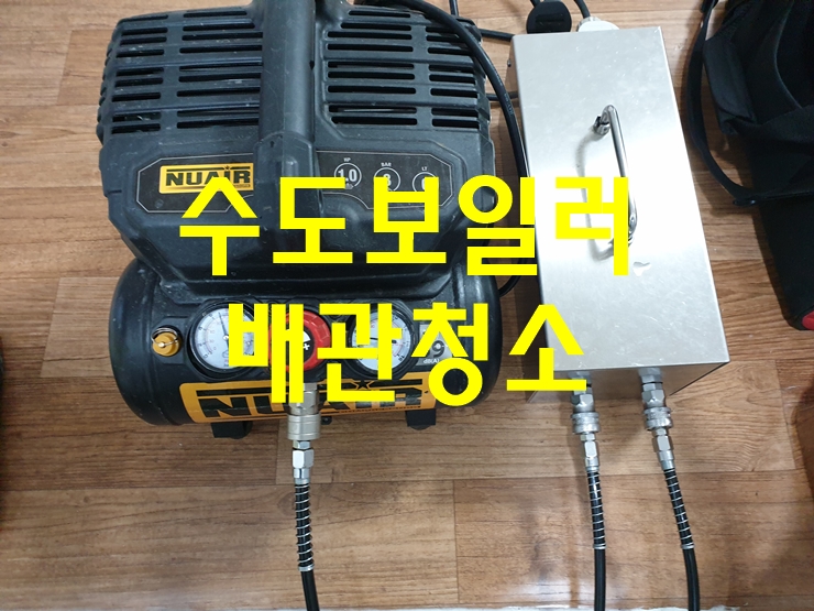  급수관청소 난방관청소