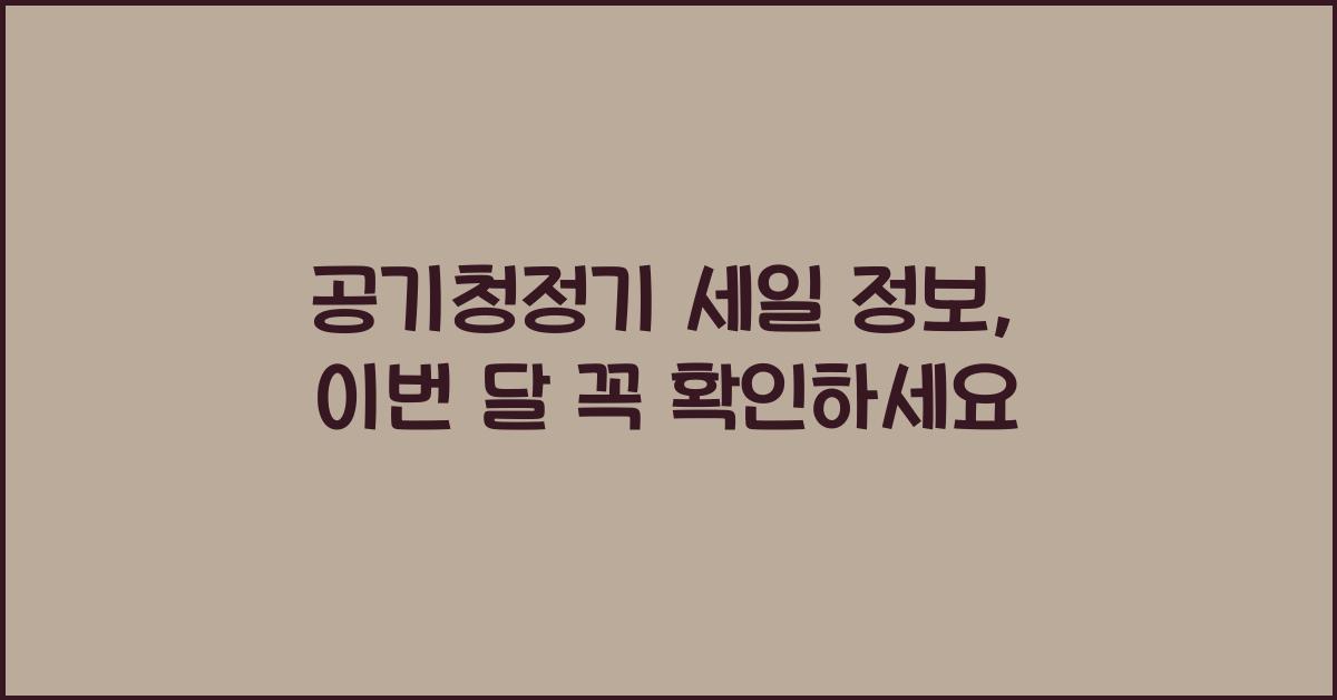공기청정기 세일 정보