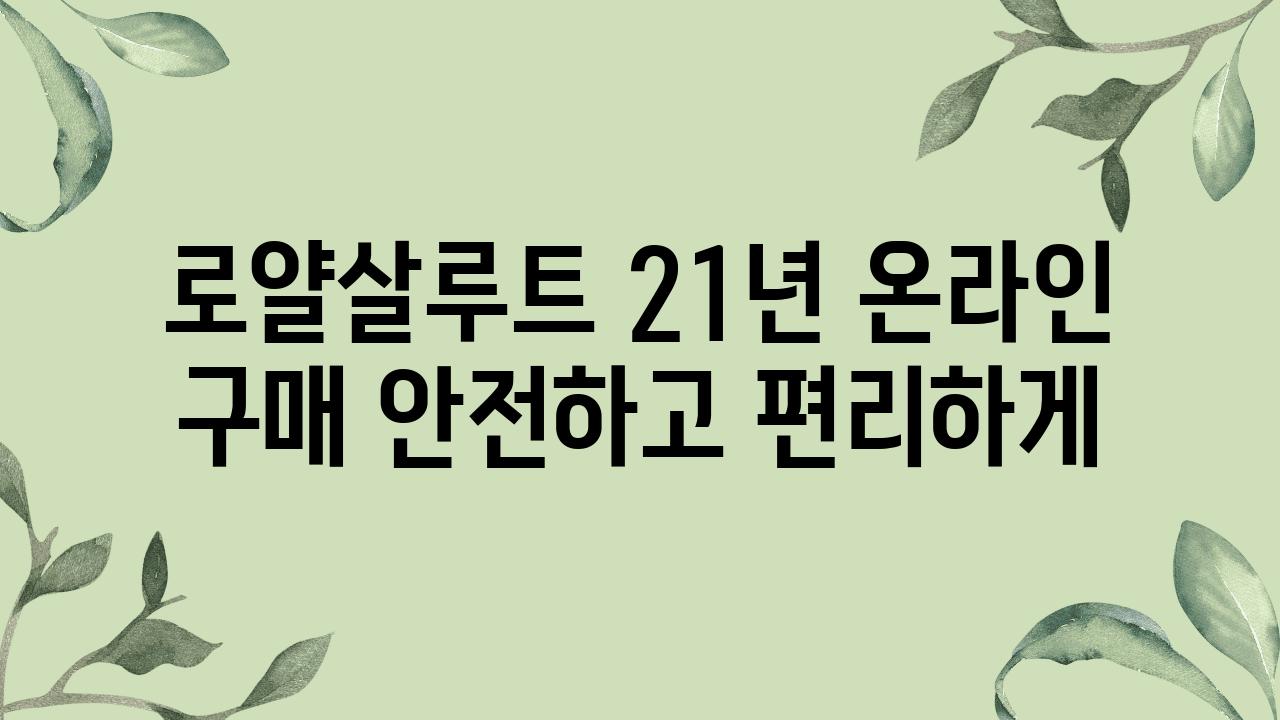 로얄살루트 21년 온라인 구매 안전하고 편리하게