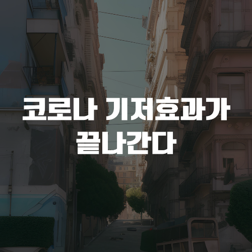  6월 7일 증시 - 코로나 기저효과가 끝나간다(feat. ISM 비제조업 지수 둔화)