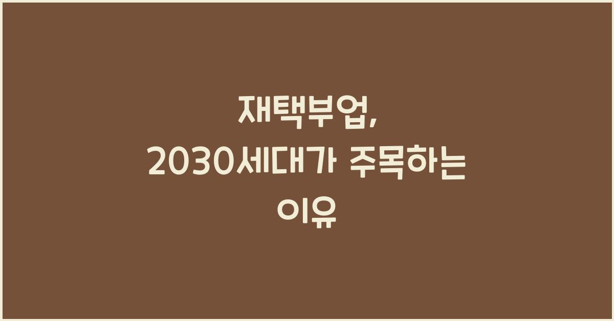 재택부업