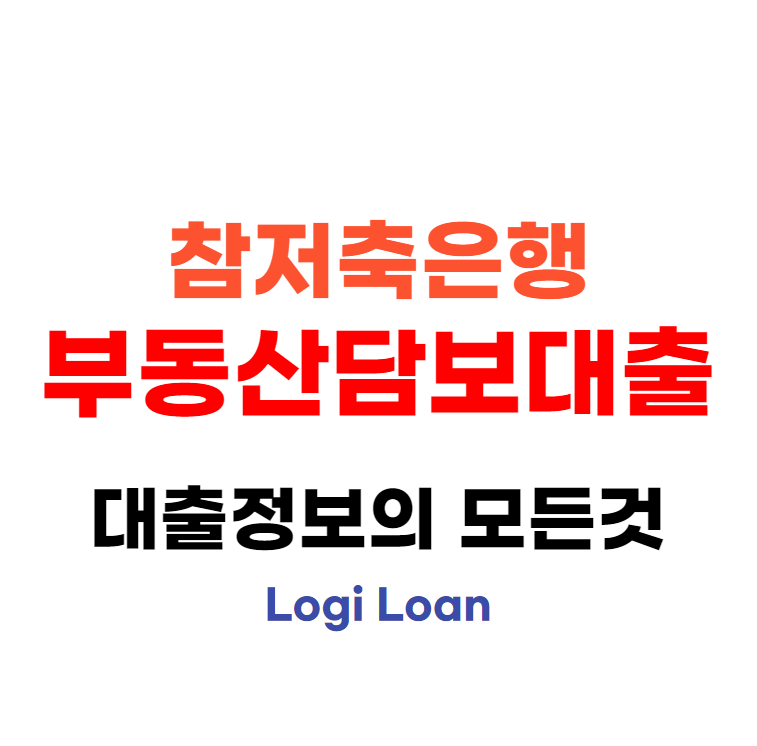 참저축은행부동산담보대출