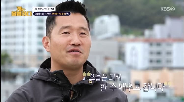 보호자로부터 감동을 받은 강훈련사