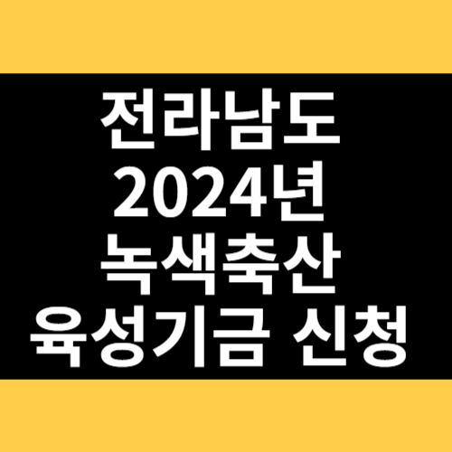 전라남도 2024년 녹색축산육성기금 신청 썸네일