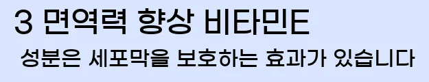  3 면역력 향상 비타민E 성분은 세포막을 보호하는 효과가 있습니다