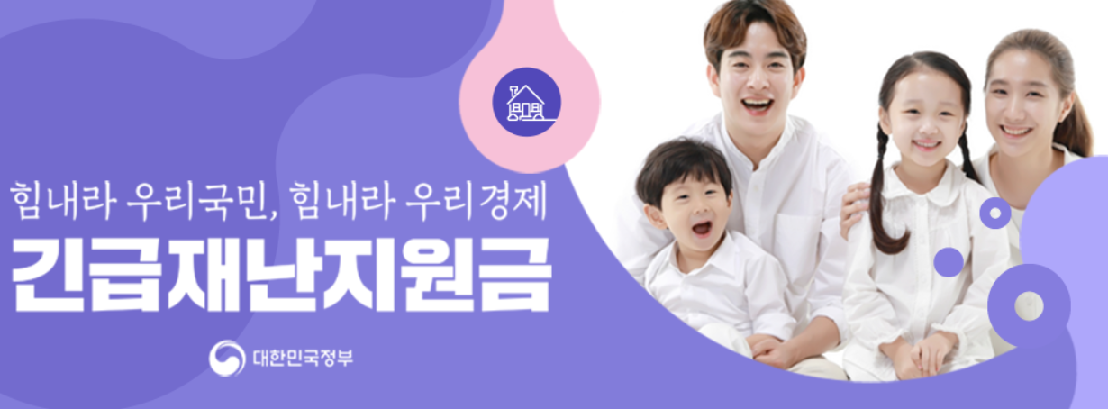  긴급재난지원금 온라인 신청방법