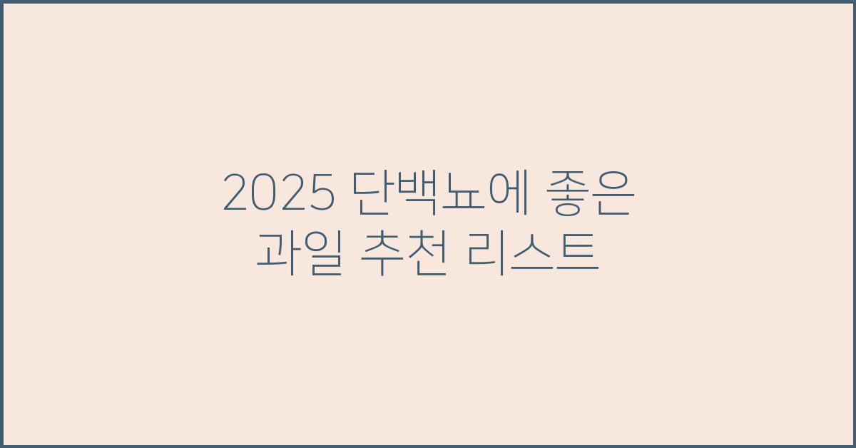 2025 단백뇨에 좋은 과일