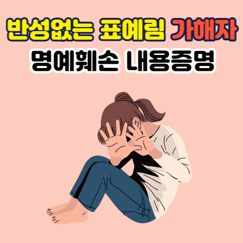  표예림 가해자 명예훼손 내용 증명 , 영상 삭제하고 사과 편지 발송 요구