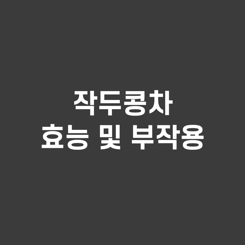  아이앤티 작두콩차 효능과 부작용을 알아보자