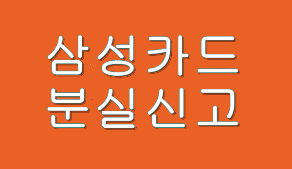 삼성카드 분실신고 간단하게 하는 법