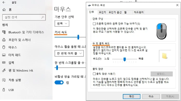 마우스 커서 속도 및 두 번 클릭 속도
