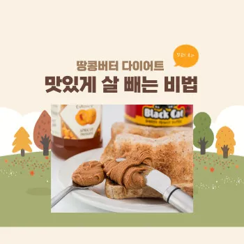 땅콩버터 다이어트 – 맛있게 살 빼는 비법