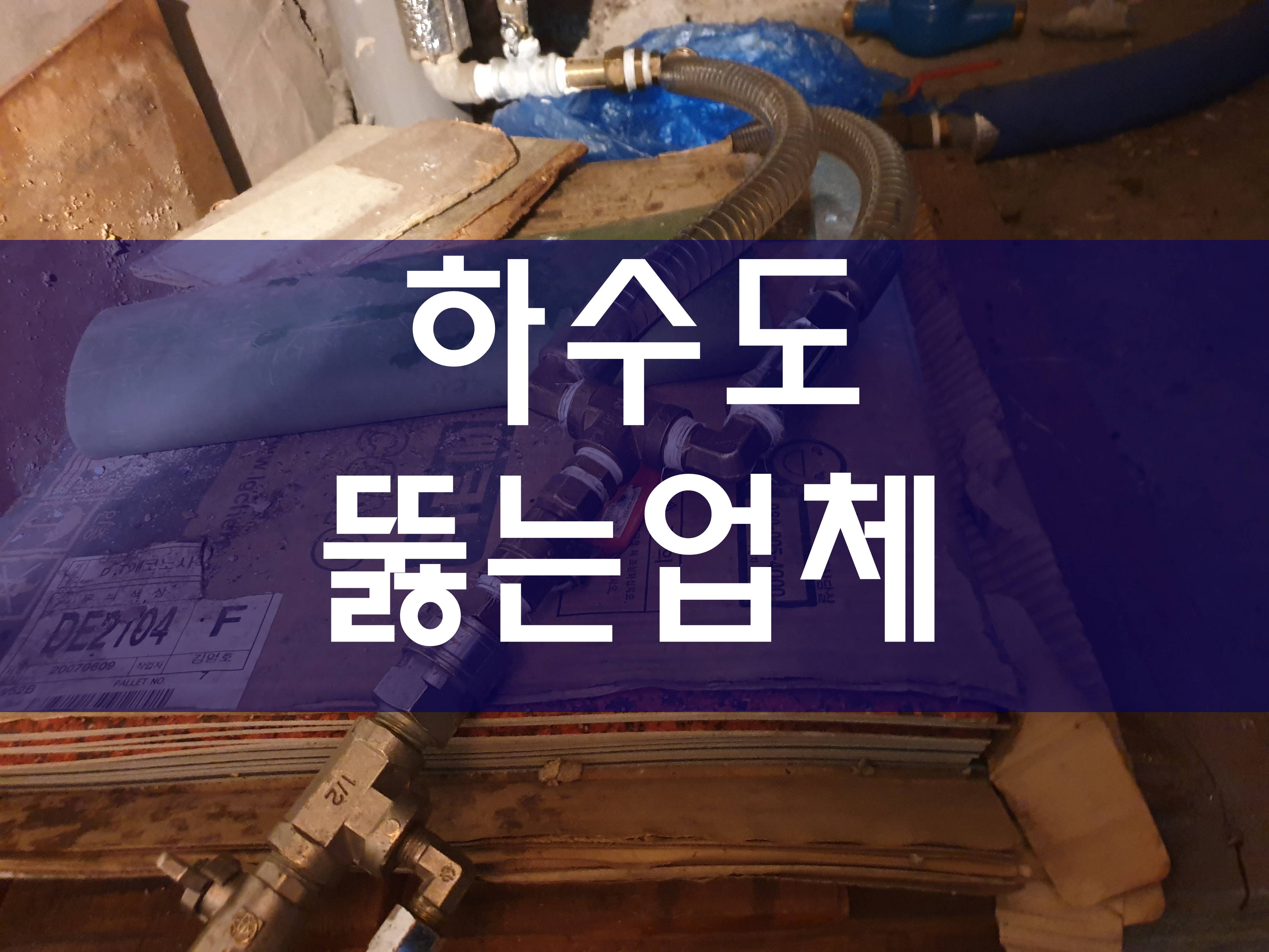  시흥 하수도뚫는업체 문제없이