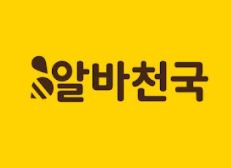  알바 천국엔 있다. 알바천국 바로가기 http://www.alba.co.kr/