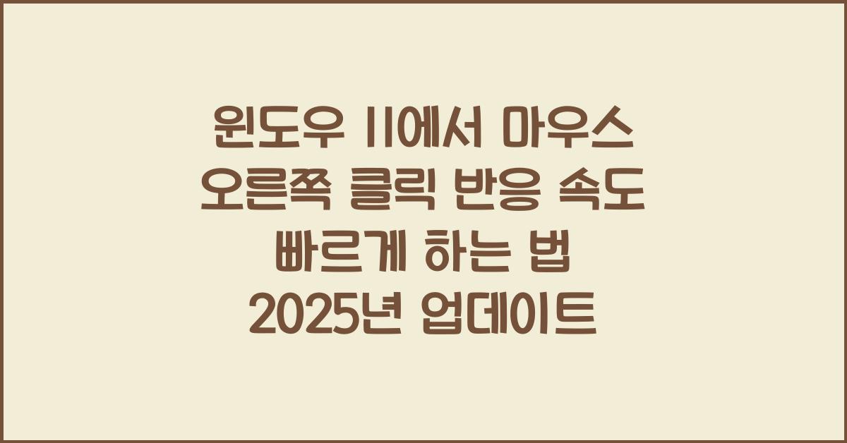 윈도우 11에서 마우스 오른쪽 클릭 반응 속도 빠르게 하는 법