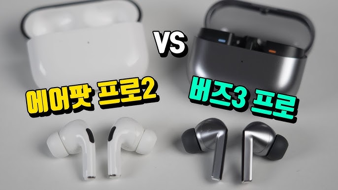 아이팟 프로2 vs 갤럭시 버즈3 프로 스펙 대결! 어떤 게 찐이에요?