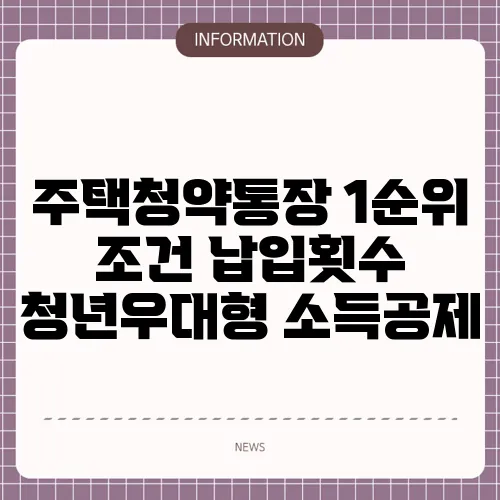 주택청약통장 1순위 조건 납입횟수 청년우대형 소득공제