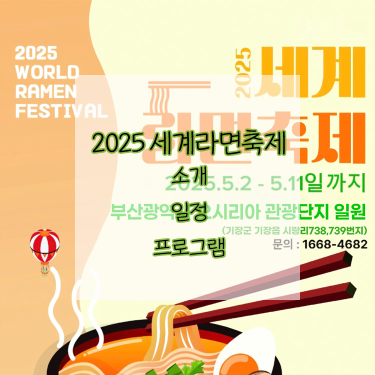 2025 세계라면축제