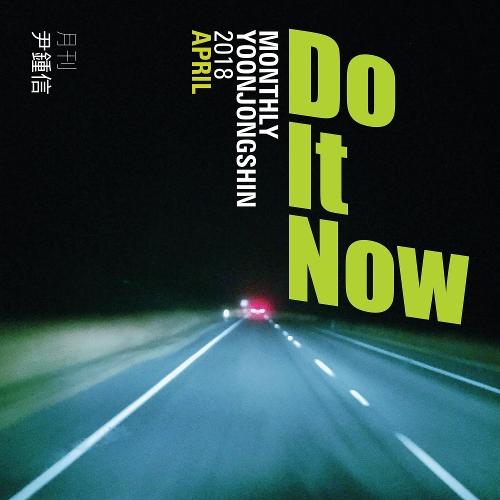  윤종신 Do It Now 듣기/가사/앨범/유튜브/뮤비/반복재생/작곡작사