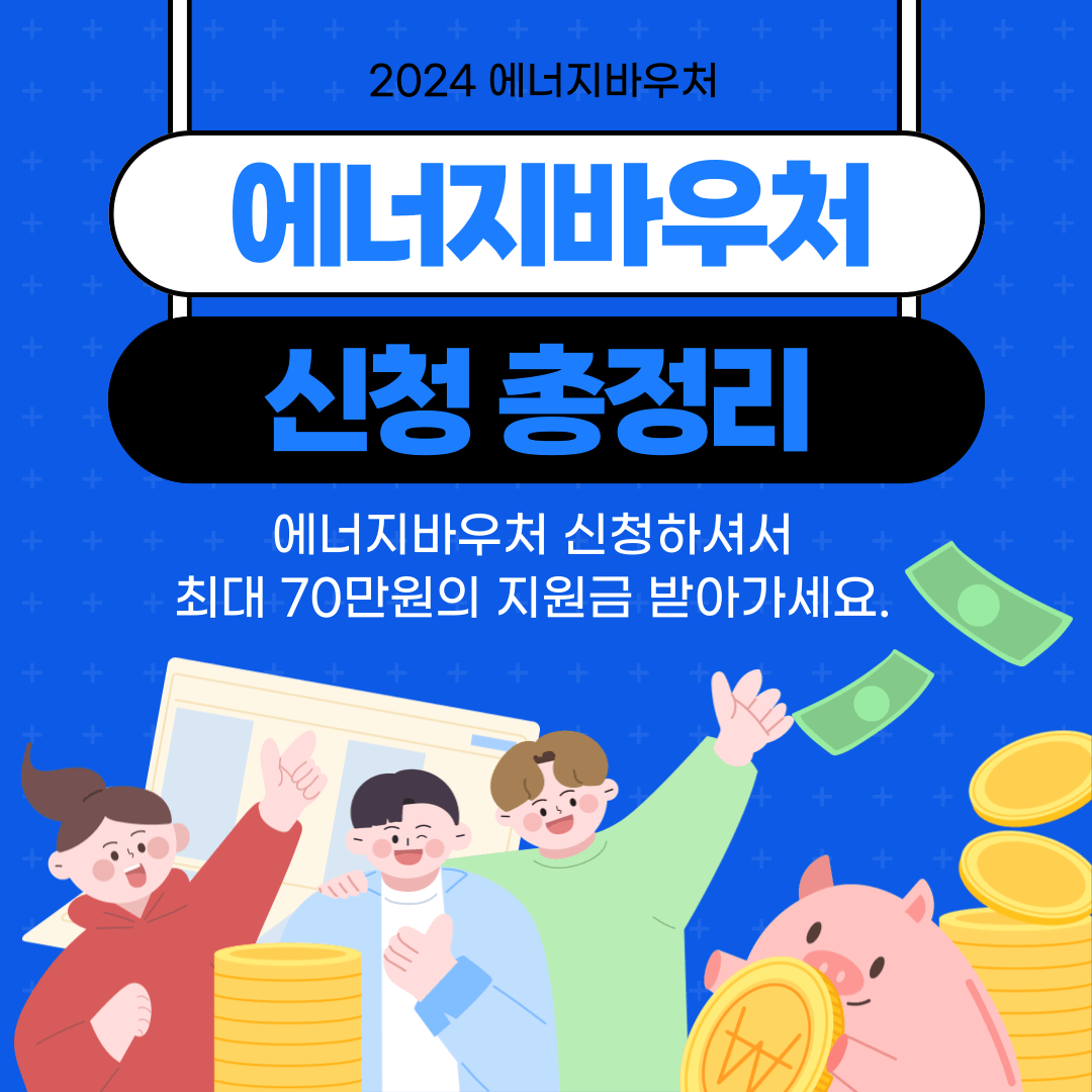 에너지바우처 신청방법 , 대상, 기간, 사용기한, 잔액조회