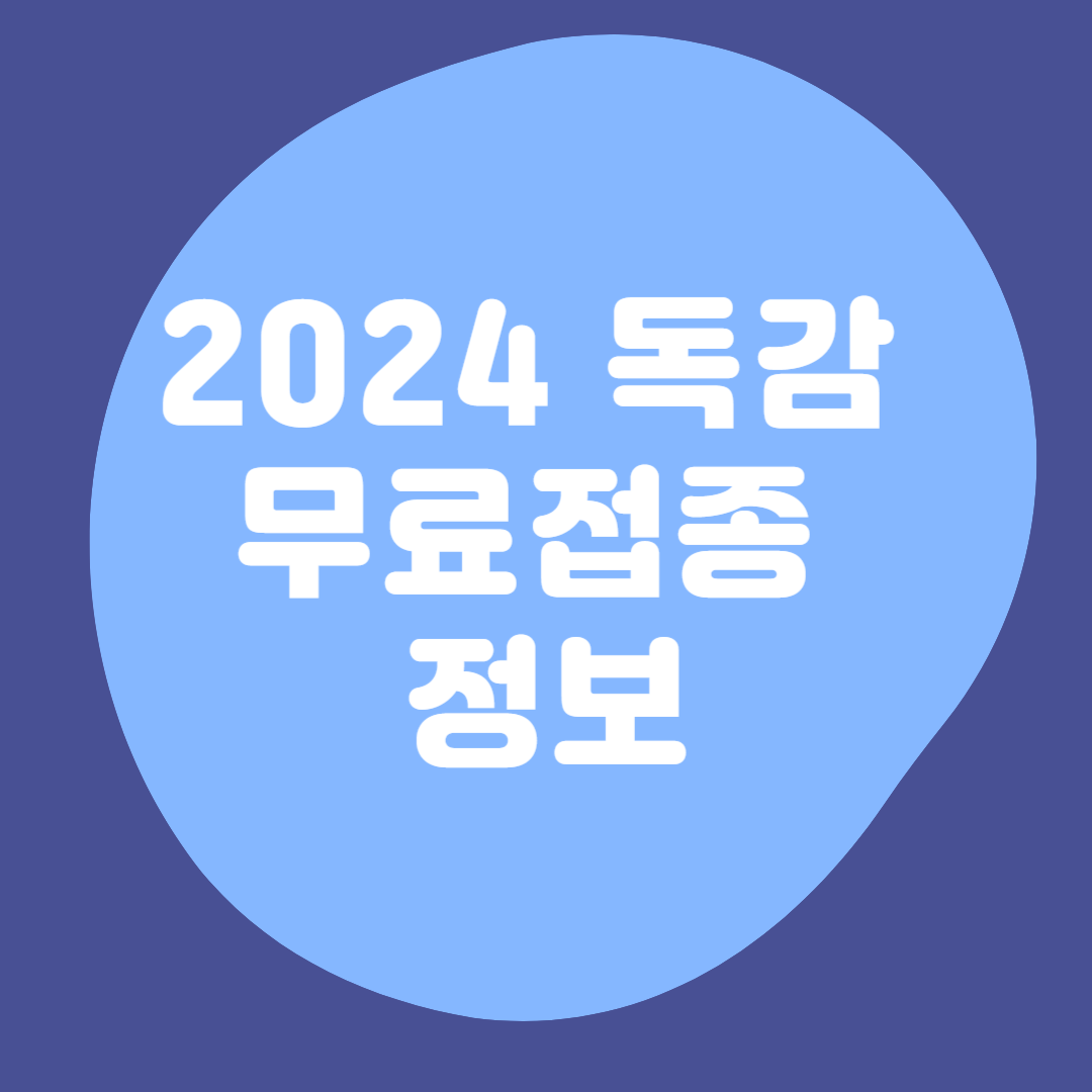 2024-독감-무료접종-정보-썸네일