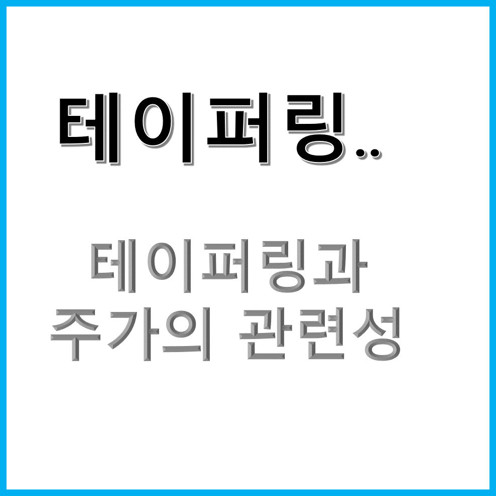  테이퍼링이란, 테이퍼링과 미국주식