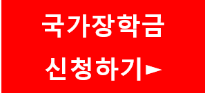 국가장학금 신청하기