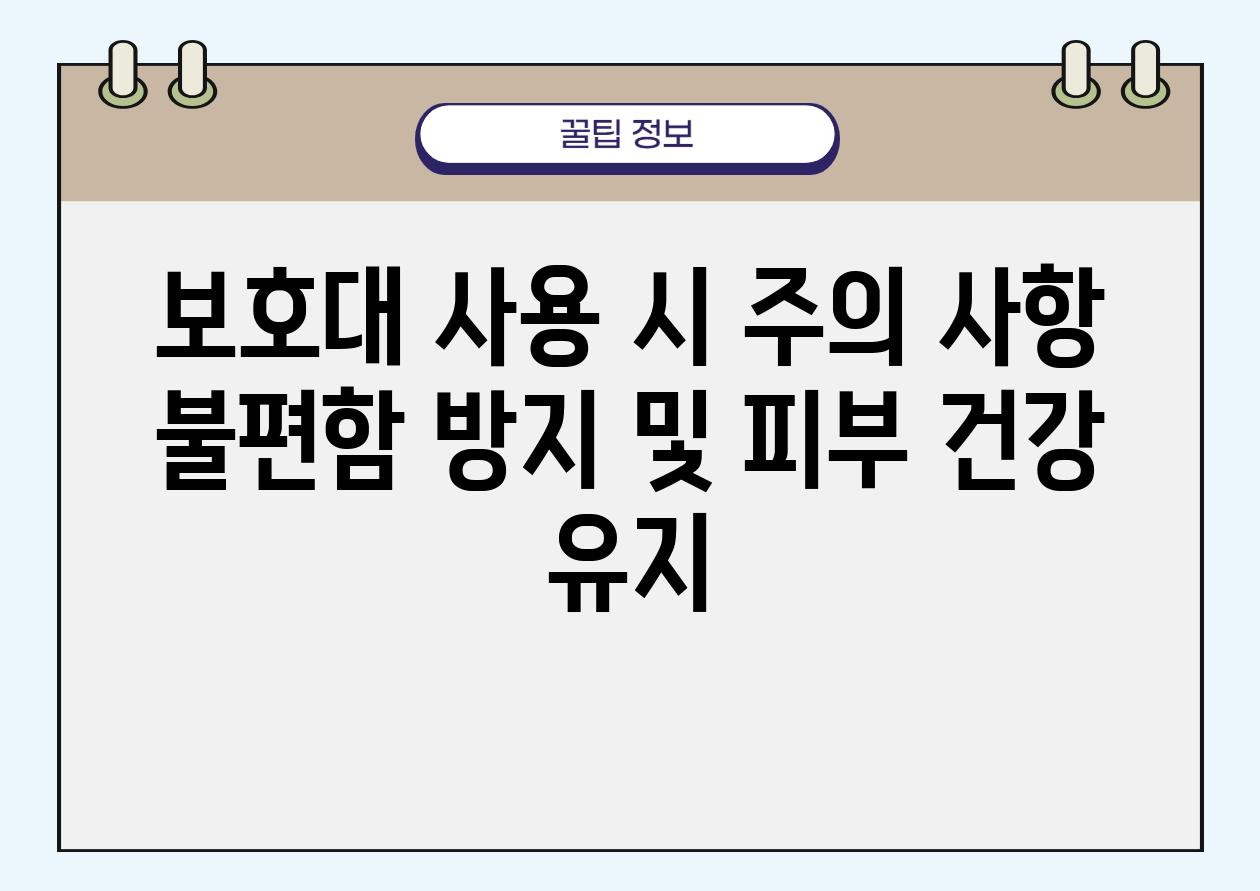 보호대 사용 시 주의 사항 불편함 방지 및 피부 건강 유지