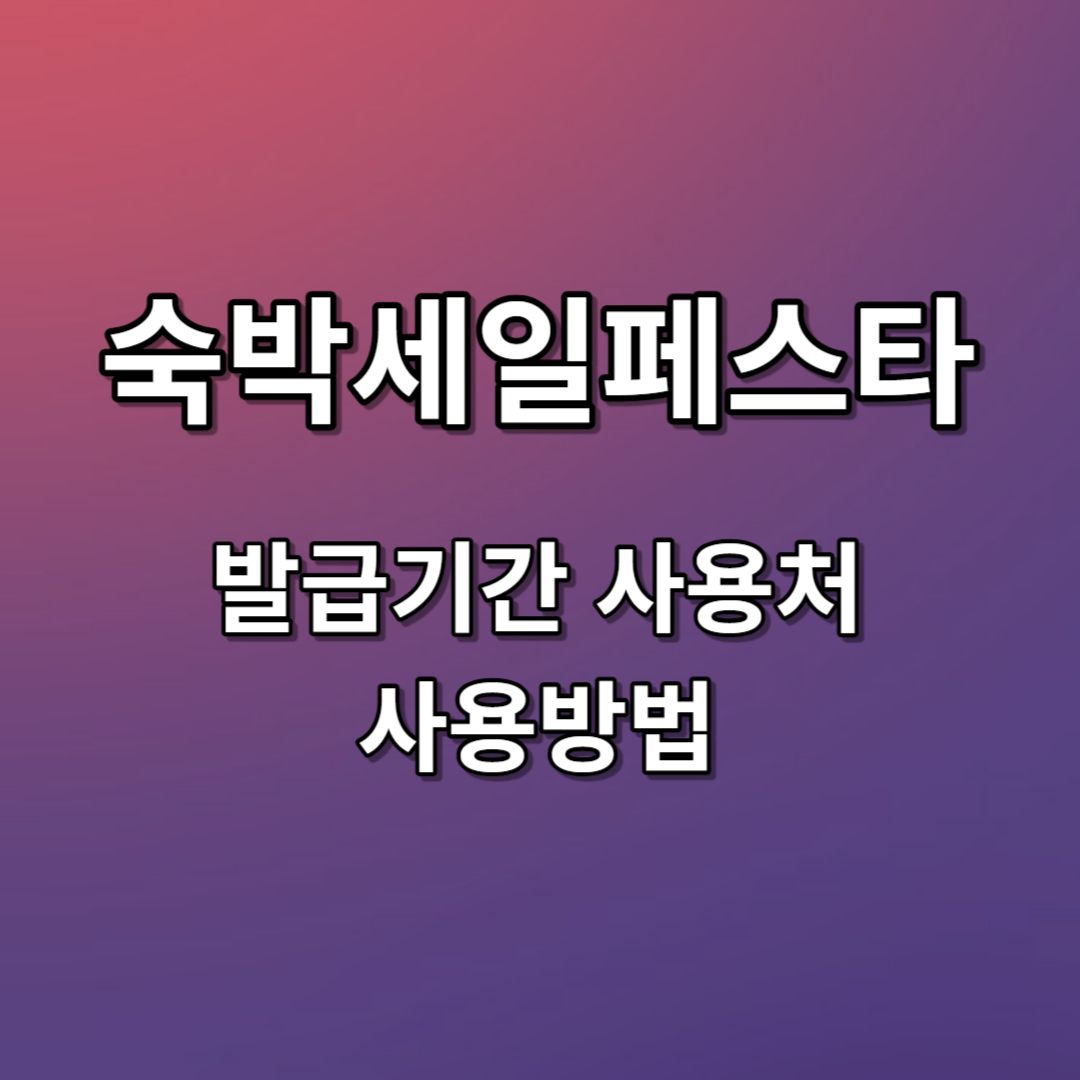 숙박세일페스타